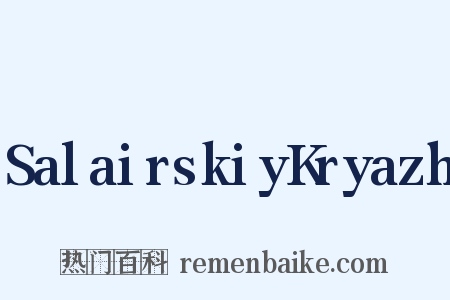 SalairskiyKryazh是什么意思的图片